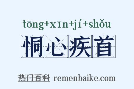 恫心疾首是什么意思的图片
